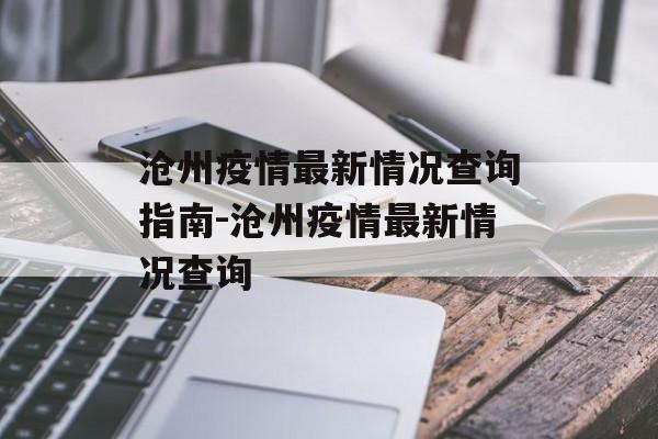沧州疫情最新情况查询指南-沧州疫情最新情况查询